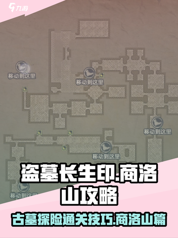 盗墓长生印🔥商洛山古墓通关秘籍💡截图1