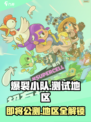 爆裂小队🔥公测地区大曝光！国服玩家速看！