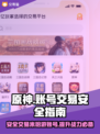 米哈游账号交易安全大揭秘！原神玩家必看🔥