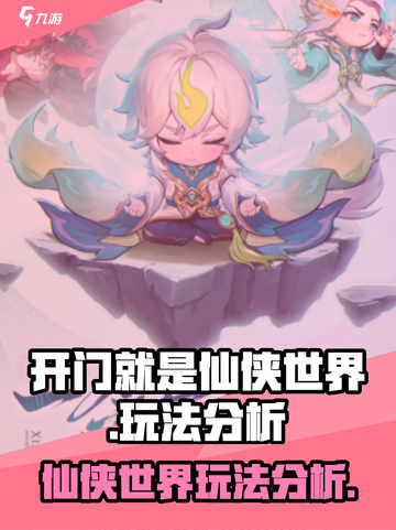 开门就是仙侠世界玩法是什么介绍截图1