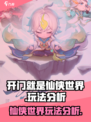 开门就是仙侠世界玩法是什么介绍