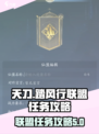 踏风行联盟玩法介绍