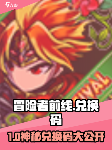 🎮冒险者前线兑换码全汇总！速领福利💥截图1