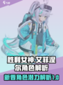 胜利女神新的希望艾菲涅尔角色介绍介绍