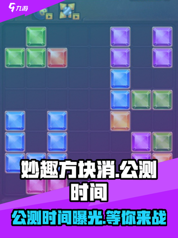 妙趣方块消公测时间介绍截图1