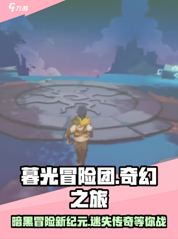 🎮《暮光冒险团》爆火玩法揭秘！截图1