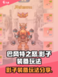 巴风特之怒影子装备怎么玩介绍