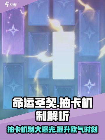 命运圣契抽卡机制怎么样介绍截图1