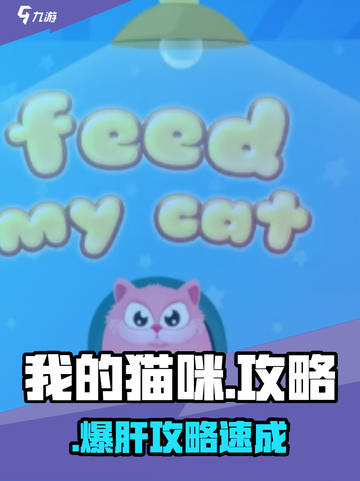 🔥《我的猫咪》隐藏玩法大揭秘！🐱截图1