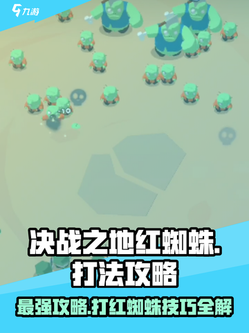 决战之地红蜘蛛🔥打法揭秘，轻松取胜💡截图1