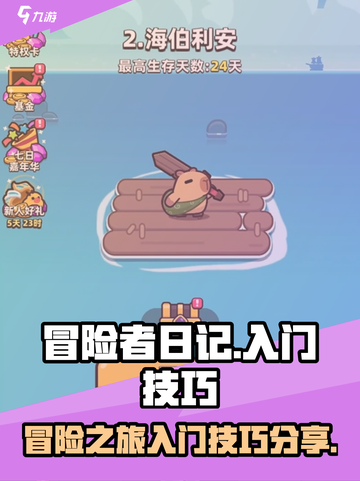 冒险者日记🔥超全攻略来了！新手必看💎截图1