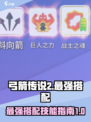 弓箭传说2最强搭配指南介绍