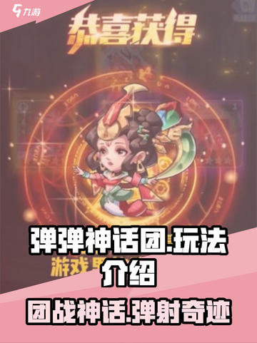 弹弹神话团🔥超好玩.games addicting截图1