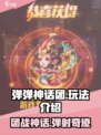 弹弹神话团🔥超好玩.games addicting