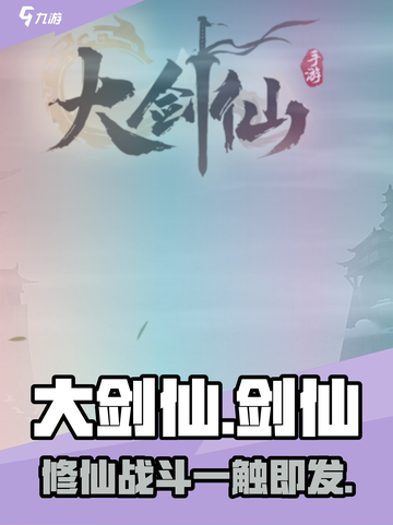 大剑仙手游🔥超好玩！仙侠迷必入🎉截图1