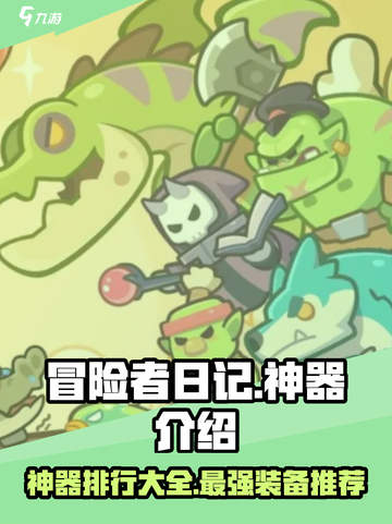 冒险者日记神器有哪些介绍截图1