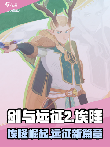 剑与远征2🔥埃隆介绍与攻略，轻松制胜秘籍！截图1