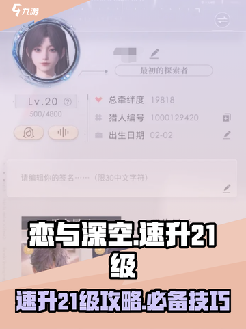 恋与深空升21级攻略介绍截图1
