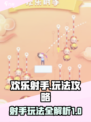 欢乐射手攻略介绍