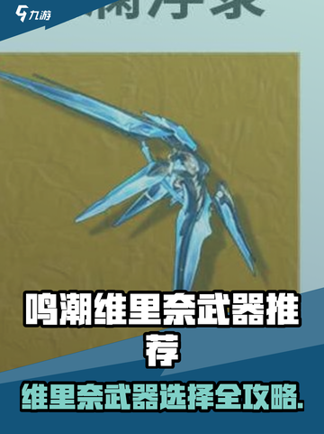 《鸣潮维里奈武器推荐🔥选它不亏！🎮》截图1