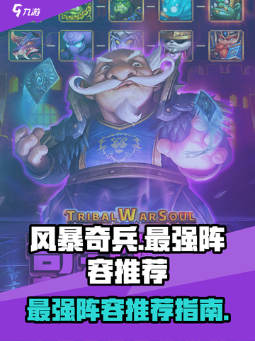 风暴奇兵最强阵容是什么介绍截图1