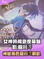 女神异闻录夜幕魅影夏川澪是谁介绍