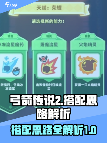 弓箭传说2搭配思路有哪些介绍截图1