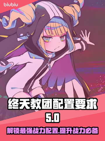 终天教团配置要求🔥手游玩家必看！轻松上手指南🎮截图1