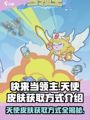 快来当领主天使皮肤如何拿到介绍截图1