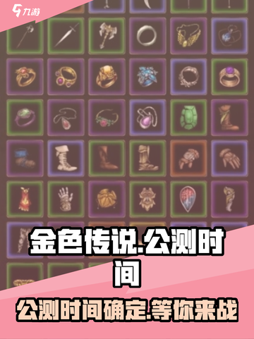 金色传说公测时间介绍截图1