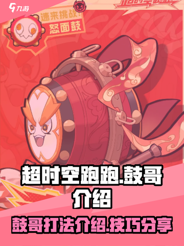 超时空跑跑鼓哥介绍介绍截图1