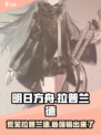 明日方舟：荒芜拉普兰德🔥超强解析来了！