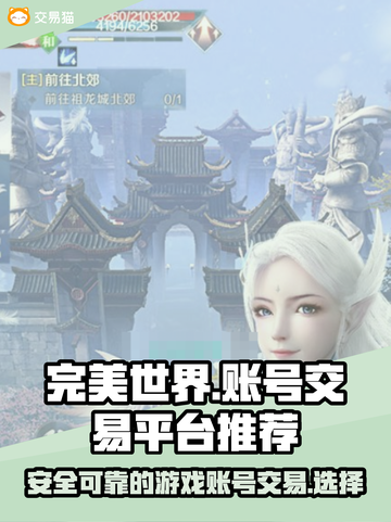 完美世界账号交易🔥靠谱平台推荐！👇截图1