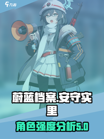 蔚蓝档案安守实里怎么样介绍截图1