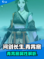 问剑长生：青霄扇🔥助你称霸江湖！💎