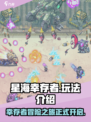 星海幸存者好玩吗介绍