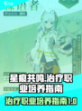 星痕共鸣治疗职业怎么培养介绍