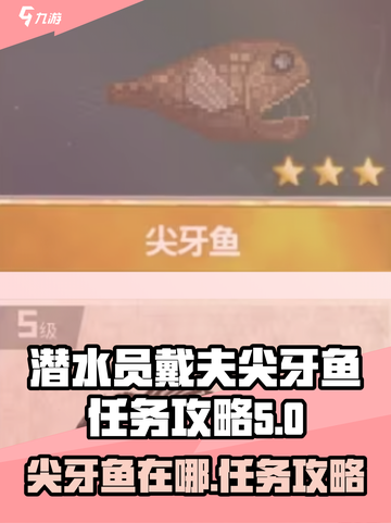 潜水员戴夫💡尖牙鱼任务全流程攻略🎉截图1