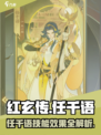 红玄传我自为道任千语怎么样介绍