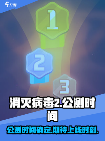 消灭病毒2上线时间🔥公测倒计时🎉截图1