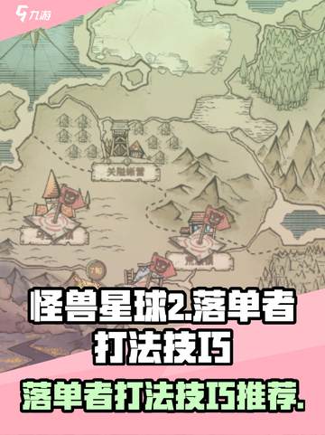 怪兽星球2🔥落单者打法技巧，轻松制胜！截图1