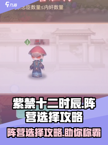 紫禁十二时辰🔥阵营选择全攻略｜必看tips截图1