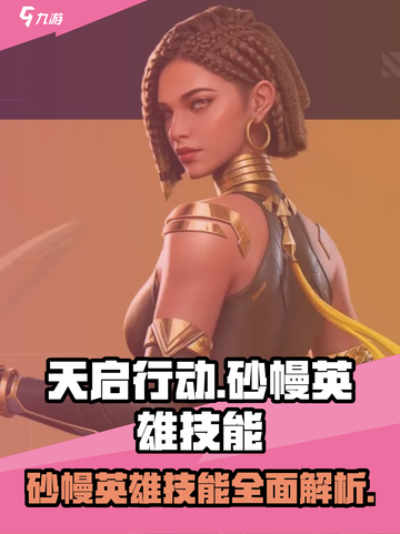 天启行动🔥砂幔英雄技能全面解析！🚀截图1
