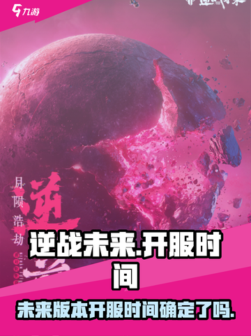 逆战未来开服时间什么时候介绍截图1