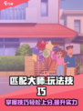 匹配大师游戏技巧大公开！玩转匹配大师💎