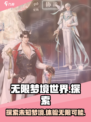 无限梦境世界怎么样介绍