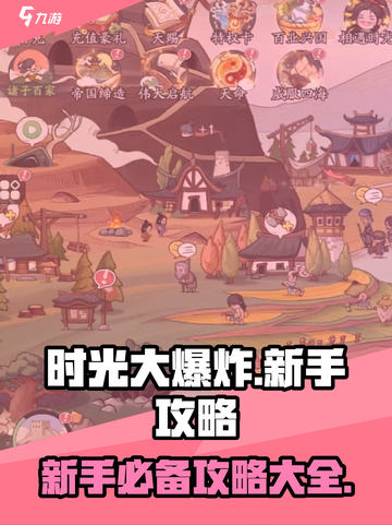 时光大爆炸💥手游攻略，新手必看🔥截图1
