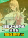 胜利女神新的希望毒蛇怎么样介绍