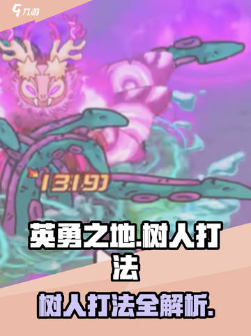 英勇之地树人怎么打介绍截图1
