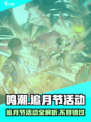 鸣潮追月节活动介绍介绍